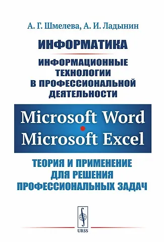 Информатика. Информационные технологии в профессиональной деятельности: Microsoft Word. Microsoft Ex