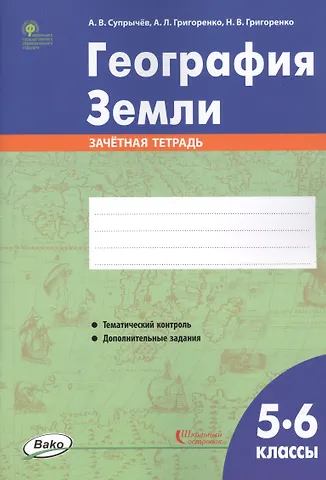 Алексей Владимирович Супрычёв География Земли. 5-6 классы. Зачетная тетрадь