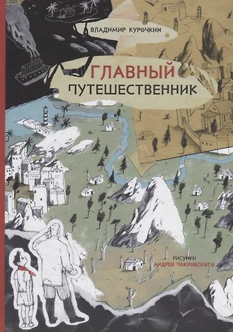 Главный путешественник