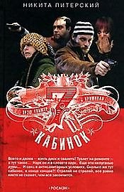 Никита Питерский Семь кабинок
