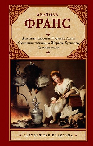 Франс Анатоль Харчевня королевы Гусиные Лапы. Суждения господина Жерома Куаньяра. Красная лилия