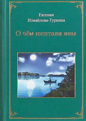 О чем шептали ивы