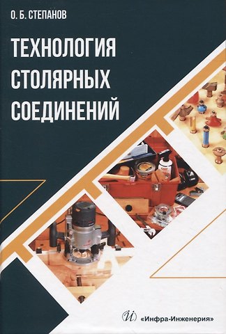 Олег Борисович Степанов Технология столярных соединений