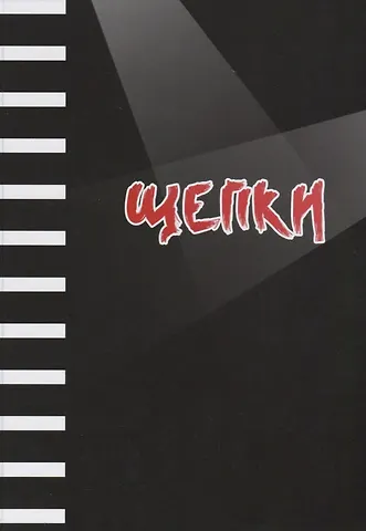 Щепки