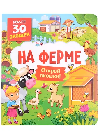 На ферме