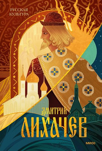 Дмитрий Сергеевич Лихачев Русская культура
