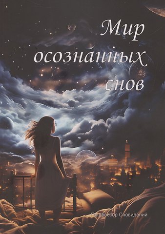 Профессор Сновидений Мир осознанных снов
