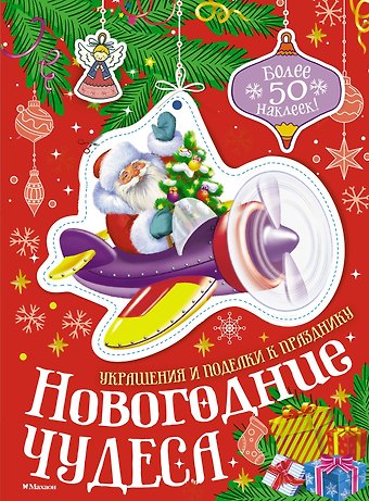 Мария Бутикова Новогодние чудеса