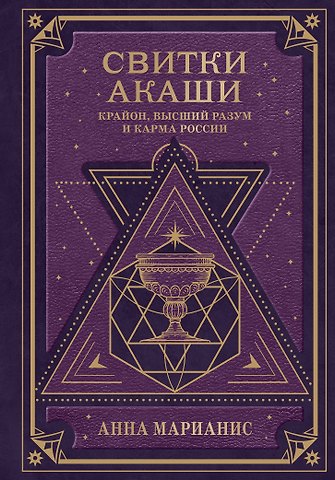 Анна Марианис Свитки Акаши. Крайон, Высший Разум и карма России