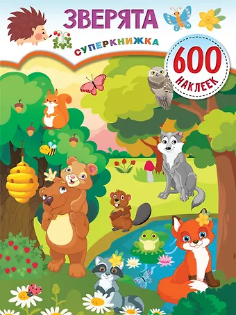 Валентина Геннадьевна Дмитриева Зверята