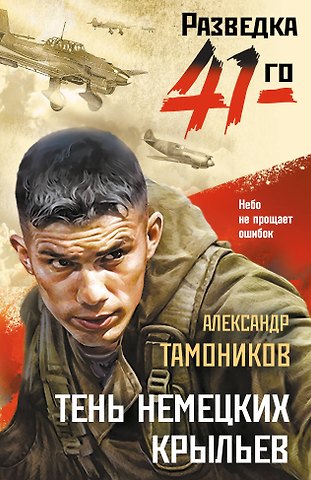 Александр Александрович Тамоников Тень немецких крыльев