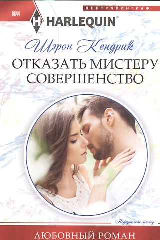 Шэрон Кендрик Отказать мистеру совершенство