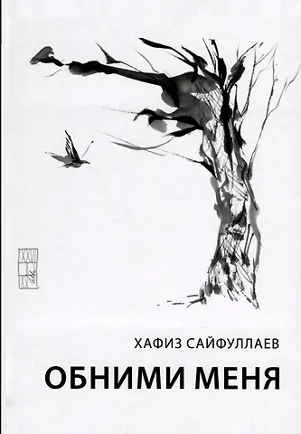 Хафиз Сайфуллаев Обними меня