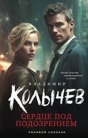 Владимир Григорьевич Колычев Сердце под подозрением