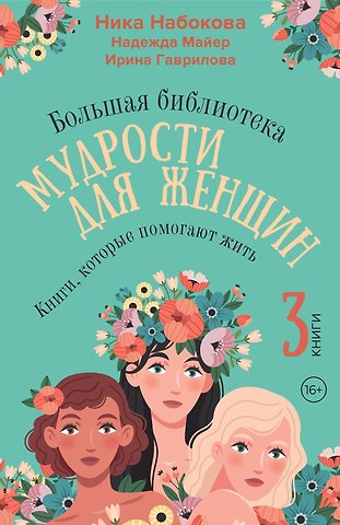 Ника Набокова, Ирина Владимировна Гаврилова, Надежда Майер Большая библиотека мудрости для женщин. Книги, которые помогают жить