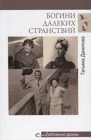 Татьяна Николаевна Данилова Богини далеких странствий