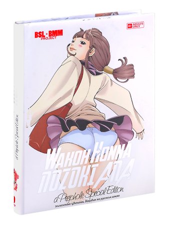 Вако Хонна Дыра. Том 1 (Nozoki Ana). Манга