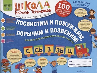 Наталья Эрнестовна Теремкова Посвистим и пожужжим, порычим и позвеним! С, Сь, З, Зь, Ц. Альбом для индивидуальной работы