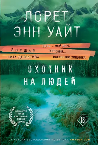 Лорет Энн Уайт Охотник на людей