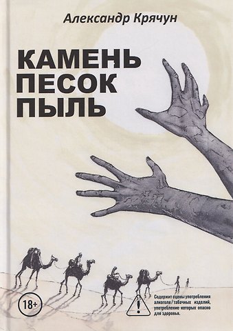 Александр Крячун Камень Песок Пыль