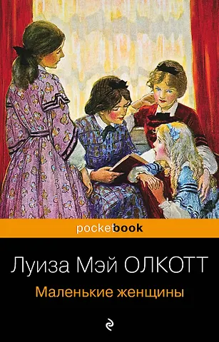 Луиза Мэй Олкотт Маленькие женщины