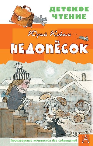 Юрий Иосифович Коваль Недопесок