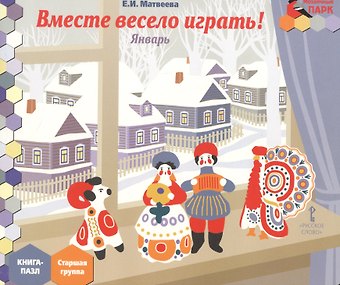Елена Ивановна Матвеева Вместе весело играть! Январь: старшая группа. Книга-пазл
