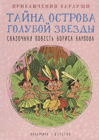 Борис Карлов Приключения Карлуши. Тайна острова Голубой Звезды: повесть