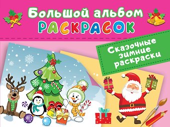 Валентина Геннадьевна Дмитриева Сказочная зимняя раскраска