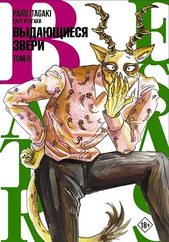 Пару Итагаки Выдающиеся звери. Том 8 (Beastars). Манга