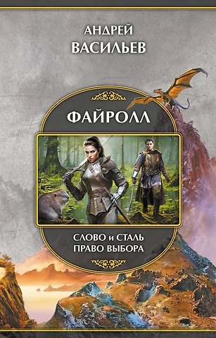 Андрей Александрович Васильев Файролл: Слово и сталь. Право выбора