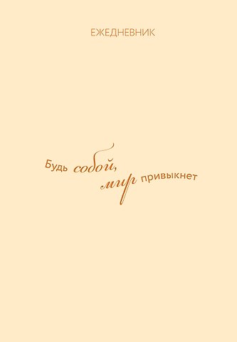 Ежедневник недат. А5 72л Ежедневник. Гармония. Будь собой, мир привыкнет
