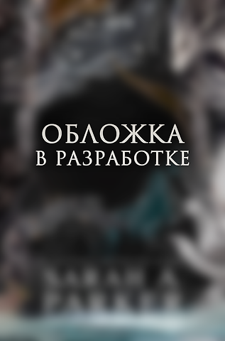 Паркер Сара А. Когда родилась луна