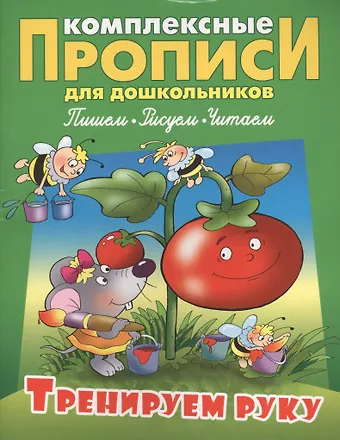 Станислав Викторович Петренко Тренируем руку (илл. Чайчука) (мКомплПрДош)