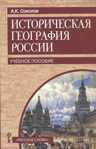 Андрей Константинович Соколов Историческая география России. Учебное пособие