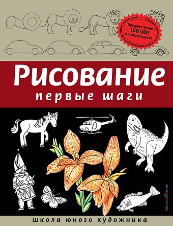 Динара Селиверстова Рисование. Первые шаги