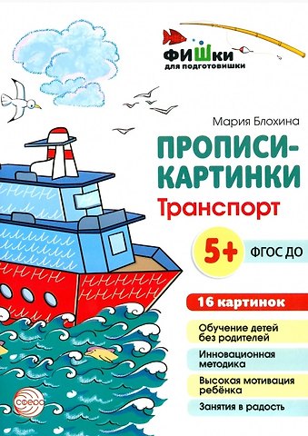 Мария Блохина Прописи-картинки. Транспорт