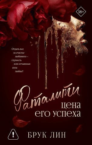 Брук Лин Фаталити. Цена его успеха