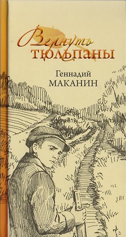 Вернуть тюльпаны