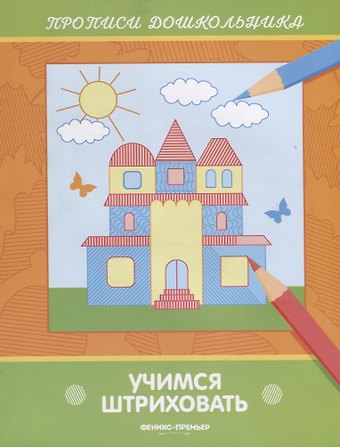 Учимся штриховать. Прописи дошкольника