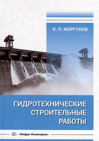 Константин Петрович Моргунов Гидротехнические строительные работы: учебник
