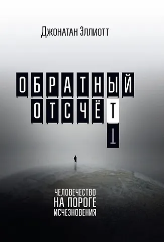 Джонатан Эллиотт Обратный отсчёт. Человечество на пороге исчезновения