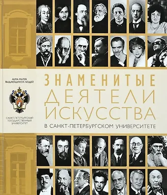 Знаменитые деятели искусства в Санкт-Петербургском университете