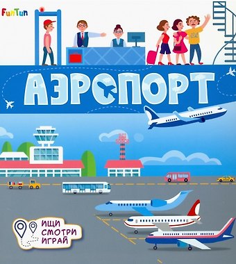 А. О. Толмачева Аэропорт