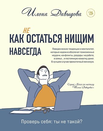 Илона Давыдова Как (не) остаться нищим навсегда