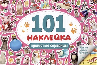 101 наклейка Пушистые сорванцы