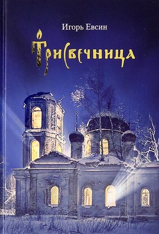 Игорь Васильевич Евсин Трисвечница: Повести