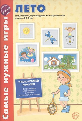 Наталия Юрьевна Костылева Самые нужные игры. Времена года: ЛЕТО. Игры-читалки, игра-бродилка и викторина для детей 5-8 лет
