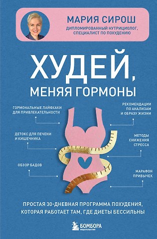 Сирош Мария Александровна Худей, меняя гормоны. Простая 30-дневная программа похудения, которая работает там, где диеты бессильны