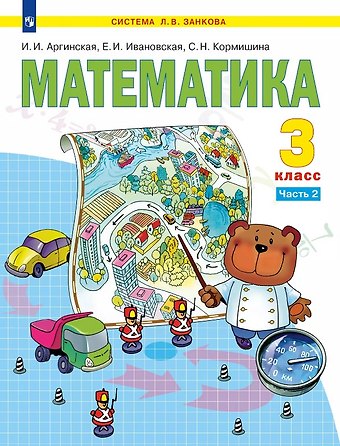 Светлана Николаевна Кормишина, Екатерина Ильинична Ивановская, Ирэн Ильинична Аргинская Математика. 3 класс. Учебник. В двух частях. Часть 2